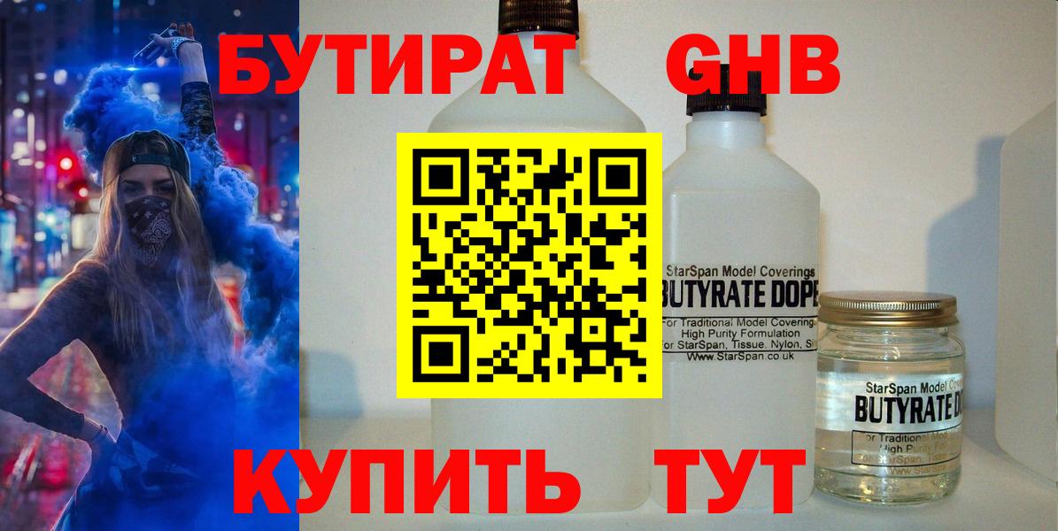 Бутират 1.4BDO  Вход с VPN  Советская Гавань 