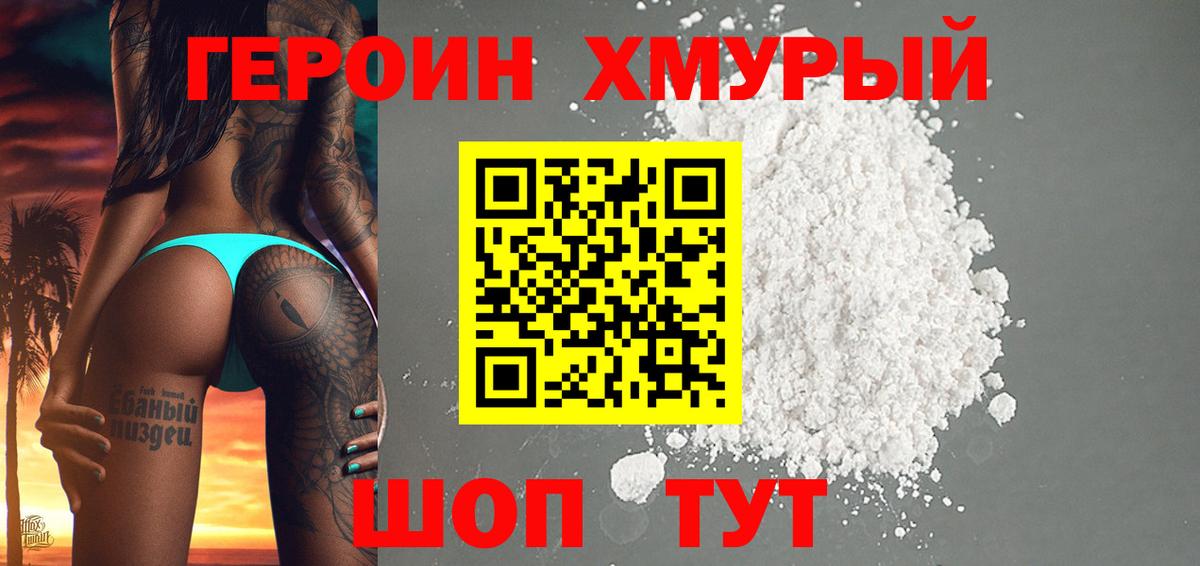 ГЕРОИН  Героин Heroin  Вход с VPN  Советская Гавань 